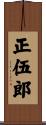 正伍郎 Scroll