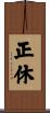 正休 Scroll