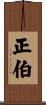 正伯 Scroll