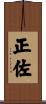 正佐 Scroll