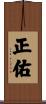 正佑 Scroll