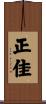 正佳 Scroll