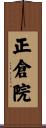 正倉院 Scroll