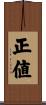 正値 Scroll