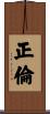 正倫 Scroll
