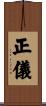正儀 Scroll