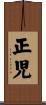 正児 Scroll