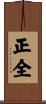 正全 Scroll
