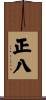 正八 Scroll