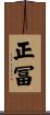 正冨 Scroll