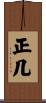 正几 Scroll