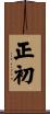 正初 Scroll
