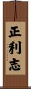 正利志 Scroll