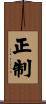 正制 Scroll