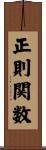 正則関数 Scroll