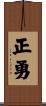 正勇 Scroll