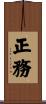 正務 Scroll