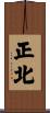 正北 Scroll