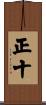 正十 Scroll