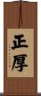 正厚 Scroll