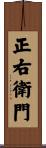 正右衛門 Scroll