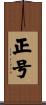 正号 Scroll