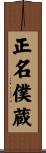 正名僕蔵 Scroll