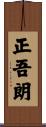 正吾朗 Scroll