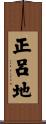 正呂地 Scroll