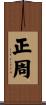 正周 Scroll