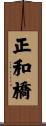 正和橋 Scroll