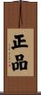 正品 Scroll