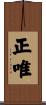 正唯 Scroll