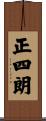 正四朗 Scroll