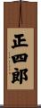 正四郎 Scroll