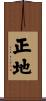 正地 Scroll