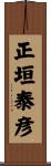 正垣泰彦 Scroll