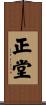 正堂 Scroll