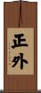 正外 Scroll