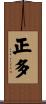 正多 Scroll