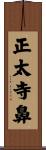 正太寺鼻 Scroll