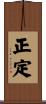 8. Right Concentration / Perfect Concentration Scroll