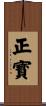 正寳 Scroll
