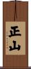 正山 Scroll