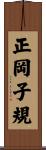 正岡子規 Scroll