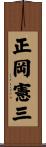 正岡憲三 Scroll