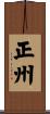 正州 Scroll