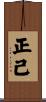 正己 Scroll