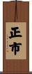正市 Scroll