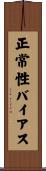 正常性バイアス Scroll